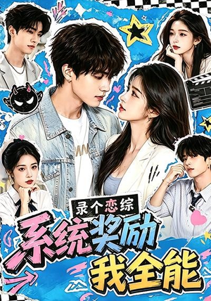 录个恋综，系统奖励我全能（61集）短剧男演员排行榜