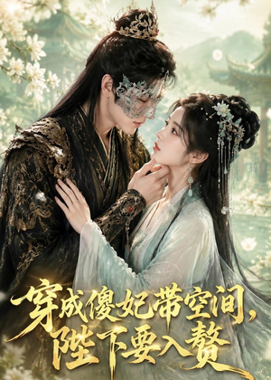 穿成傻妃带空间,陛下要入赘(119集) 穿成傻妃带空间,陛下要入赘(119集)穿越短剧推荐排行榜