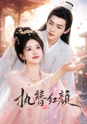 执簪红颜（25集）热门短剧免费看