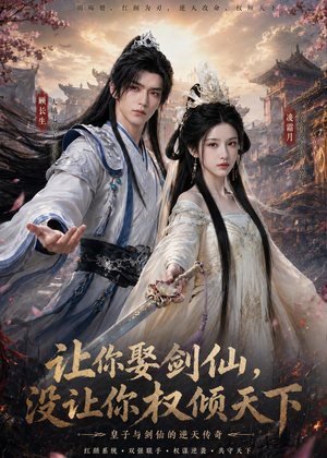 让你娶剑仙,没让你权倾天下(81集) 让你娶剑仙,没让你权倾天下(81集)短剧全剧终在线连看