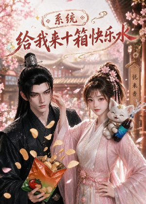系统,给我来十箱快乐水(74集) 系统,给我来十箱快乐水(74集)真的太精彩了短剧合集分享