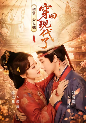 夫人穿回现代后，侯爷悔不当初（63集）西瓜视频海量短剧免费看