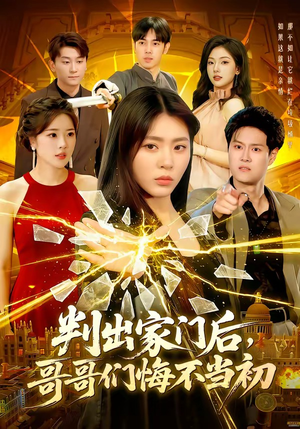 判出家门后，哥哥们悔不当初（104集）短剧来了精彩继续