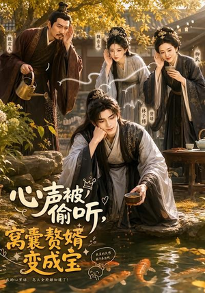 心声被偷听，窝囊赘婿变成宝（58集）好看短剧每天更新