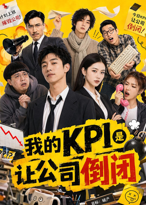 我的KPI是让公司倒闭（69集）左下角看全集精彩短剧