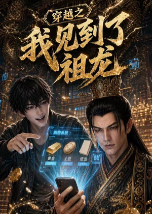 穿越之我见到了祖龙（93集）经典老剧短剧免费看