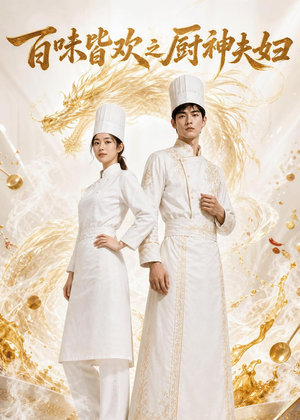 百味皆欢之厨神夫妇（75集）最新热门短剧抢先看