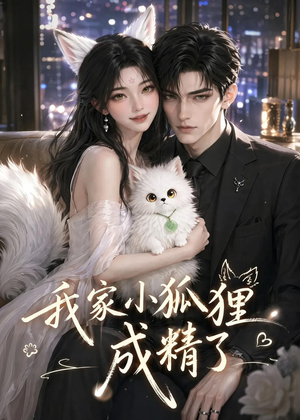 我家小狐狸成精了（70集）短剧后续更精彩