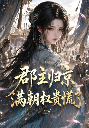 郡主归京，满朝权贵慌了（25集）短剧全剧终在线连看
