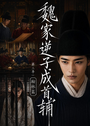 魏家逆子成首辅第三季：翰林篇（65集）百亿短剧抢先看