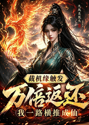 截机缘触发万倍返还我一路横推成仙（114集）一口气看完全季短剧