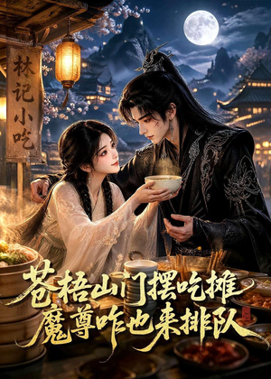 苍梧山门摆摊吃摊魔孽咋也来排队（70集）又一部超火短剧抢先看全