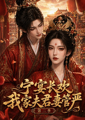 宁宴长欢,我家夫君妻管严第二季(55集) 宁宴长欢,我家夫君妻管严第二季(55集)独家短剧资源免费看