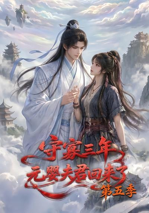 守寡三年，元婴夫君回来了第五季（120集）火爆短剧来袭好看又上头的红果