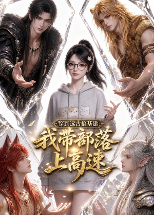 穿到远古搞基建:我带部落上高速(71集) 穿到远古搞基建:我带部落上高速(71集)全集免费看热门短剧推荐