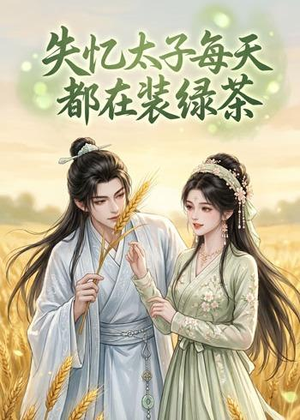 失忆太子每天都在装绿茶（40集）好看的小短剧推荐
