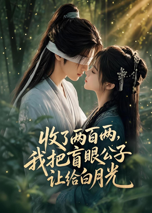 收了两百两,我把盲眼公子让给白月光(55集) 收了两百两,我把盲眼公子让给白月光(55集)一键观看免费短剧