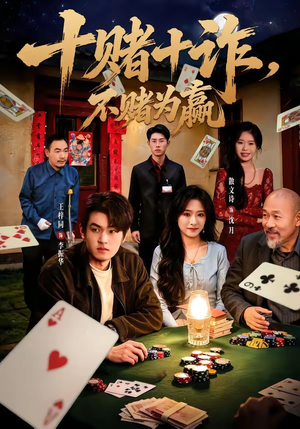 十赌十诈，不赌为赢（60集）免费观看最新热门短剧大结局