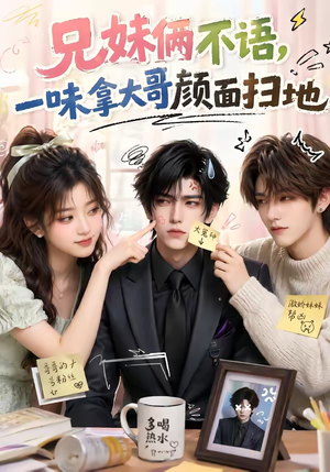 兄妹俩不语,一味拿大哥颜面扫地(121集) 兄妹俩不语,一味拿大哥颜面扫地(121集)零花钱看整部短剧