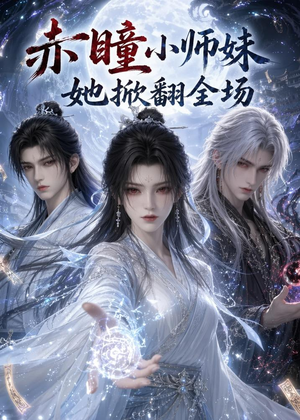 赤瞳小师妹她掀翻全场（108集）最火的网络小短剧