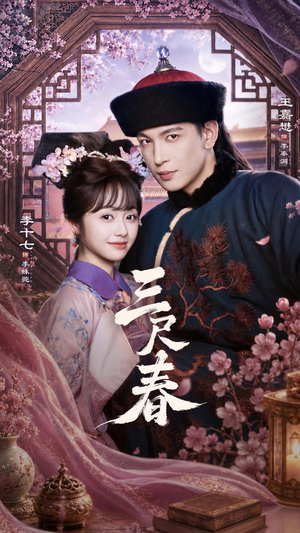 三尺春（69集）亿人都在追的精彩短剧