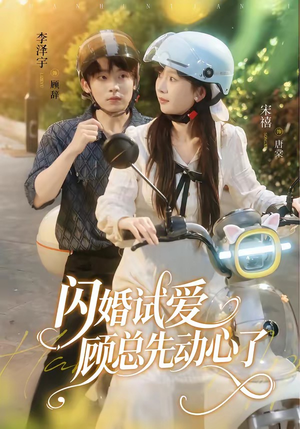 闪婚试爱，顾总先动心了（60集）红果短剧免费看剧