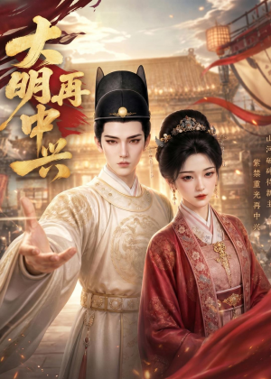 大明再中兴（84集）短剧全集幕后花絮版