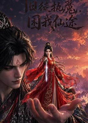 旧徒执魔，困我仙途（30集）爱上了这部短剧了