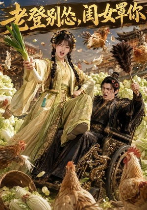 老登别怂，闺女罩你（64集）免费在线尽享全集短剧