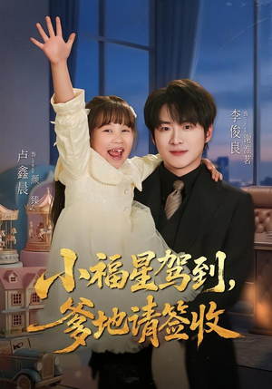 小福星驾到:爹地请签收(56集) 小福星驾到:爹地请签收(56集)好看又上头的短剧