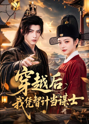 穿越后我凭智计当谋士(60集) 穿越后我凭智计当谋士(60集)短剧全集特惠限时看