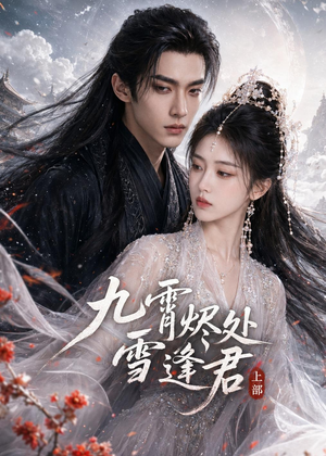 九霄烬处雪逢君上部（39集）短剧全集高清完整版