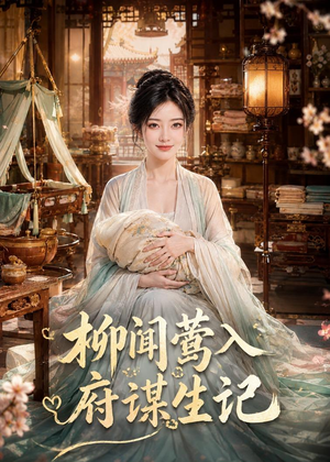 柳闻莺入府谋生记(72集) 柳闻莺入府谋生记(72集)短剧每日分享推荐