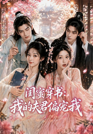 闺蜜穿书：我的夫君偏宠我（56集）一口气看完全集短剧