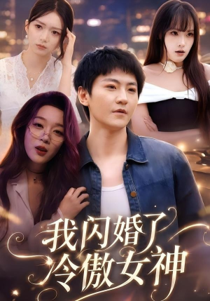 我闪婚了冷傲女神（81集）火爆来袭好看又上头的短剧