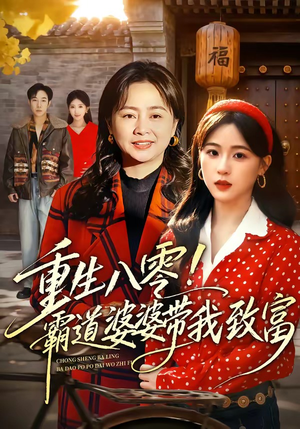 重生八零!霸道婆婆带我致富(66集) 重生八零!霸道婆婆带我致富(66集)超级好看的短剧追完不后悔
