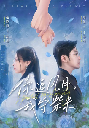 你追风月，我守柴米（61集）让你看了就停不下来的精彩短剧