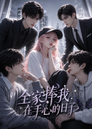 全家捧我在手心的日子(70集) 全家捧我在手心的日子(70集)短剧演员排行榜