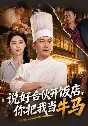 说好合伙开饭店,你把我当牛马(52集) 说好合伙开饭店,你把我当牛马(52集)熬夜必追完的热门短剧