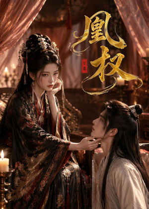 凰权（86集）短剧全集大结局