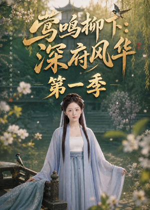 莺鸣柳下：深府风华第一季（72集）精彩短剧抢先看全集