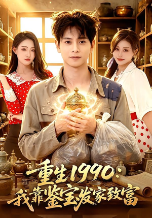 重生1990：我靠鉴宝发家致富（102集）每天更新精彩短剧