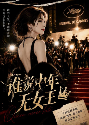 谁说中年无女王（23集）在哪个平台可以看短剧