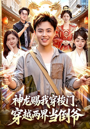 神龙赐我穿梭门，穿越两界当倒爷（98集）这部短剧我爱了推荐平台
