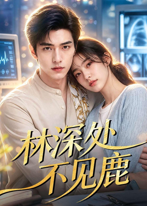 林深处不见鹿（80集）无需下载在线短剧免费看