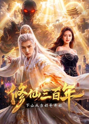 修仙三百年，下山从当奶爸开始（55集）在哪个平台可以看短剧