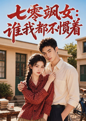 七零飒女：谁我都不惯着（72集）免费观看到短剧大结局
