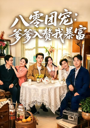 八零团宠：爹爹入赘我暴富（68集）短剧这部剧太好看了