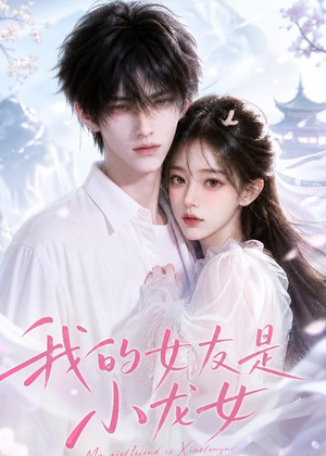 我的女友是小龙女（51集）又一部超火短剧抢先看全