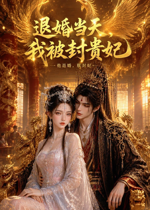 退婚当天，我被封贵妃（47集）超好看短剧抢先看